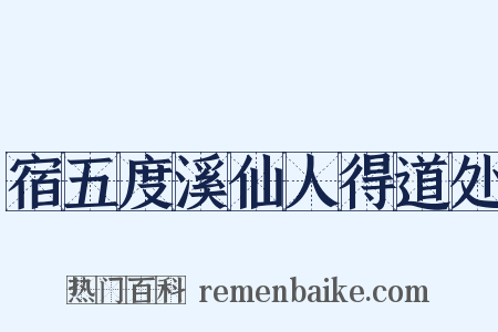 宿五度溪仙人得道处是什么意思的图片
